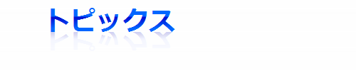 トピックス